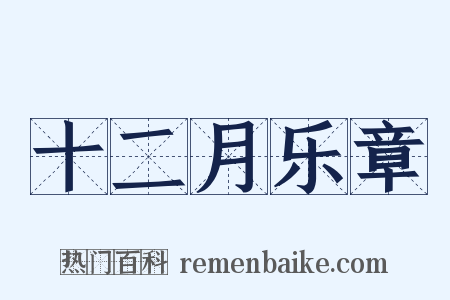 十二月乐章是什么意思的图片